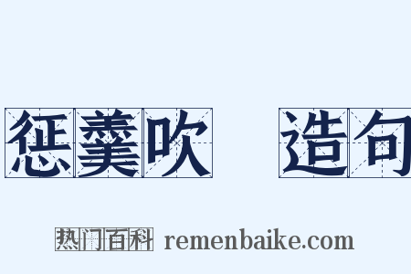 惩羹吹韲造句是什么意思的图片